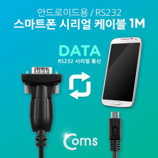 스마트폰 시리얼 케이블 1M 안드로이드용 RS232