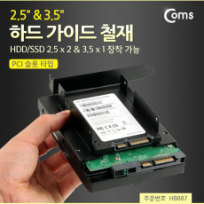 하드 가이드 철재 PCI 슬롯 타입 HDD SSD 2.5 x 2 3.5 x1 장착