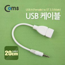 USB 케이블 Short A F to ST 3.5 M 20