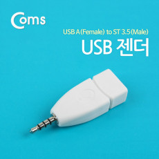 USB 젠더 USB 2.0 Type A F ST 3.5 M 스테레오 AUX 4극