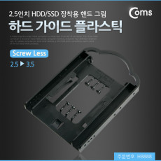 하드 가이드 플라스틱 2.5- 3.5 2.5형 HDD SSD 장착용 핸드그립