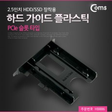 하드 가이드 플라스틱 PCIe 슬롯 타입 2.5형 HDD SSD 장착용