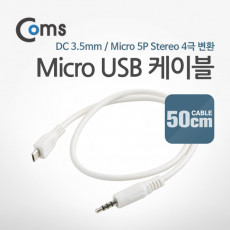 Micro 5Pin to 스테레오 케이블 젠더 50cm Micro USB M ST 3.5mm Micro B 마이크로 5핀 안드로이드 Stereo 4극
