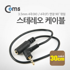 스테레오 연장 케이블 30cm 한쪽 꺾임 꺽임 AUX 3극 Stereo 3.5 M F