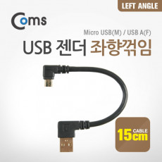 마이크로 5핀 젠더 케이블 15cm USB A타입 to Micro 5Pin 좌향꺾임 꺽임 안드로이드