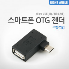 스마트폰 OTG 젠더 USB Type A to 마이크로 5핀 우향꺾임 꺽임 Micro 5Pin