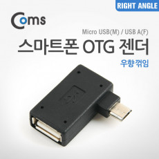 스마트폰 OTG 젠더 USB Type A to 마이크로 5핀 우향꺾임 꺽임 Micro 5Pin