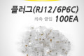 플러그 RJ12 6P6C 100EA 좌측 클립