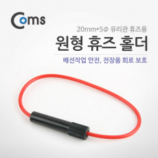 원형 휴즈 홀더 3cm 유리관 휴즈용 배선작업 전장품 회로 보호 20mm x 5mm 유리관 휴즈용