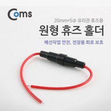 원형 휴즈 홀더 2cm 유리관 휴즈용 배선작업 전장품 회로 보호 20mm x 5mm 유리관 휴즈용