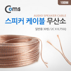 스피커 케이블 일반용 30씽 전선 스피커선 앰프선 투명 무산소동선 구리 2C x 0.75SQ 100M
