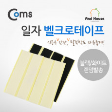 일자 벨크로테이프 화이트 블랙 랜덤색상