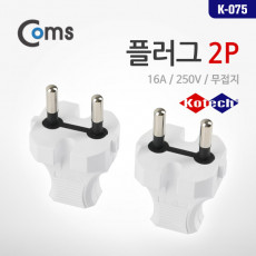 무접지 플러그 16A 250V K-075 DIY