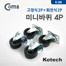 미니바퀴 4P 고정2P 회전2P