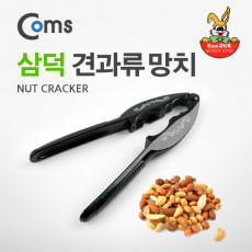 파워 견과류 망치 삼덕