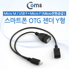 스마트폰 OTG 젠더-Micro 5Pin M USB F Micro 5Pin F Y형 케이블 마이크로 5핀 보조전원