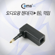 오디오광 젠더 각- 원 꺾임 꺽임