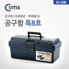 공구함 국제정공 특8호