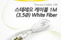 스테레오 케이블 1M 3극 AUX Stereo 3.5 M M FIBER White