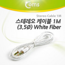 스테레오 케이블 1M 3극 AUX Stereo 3.5 M M FIBER White