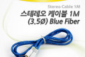 스테레오 케이블 1M 3극 AUX Stereo 3.5 M M FIBER Blue