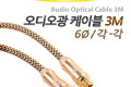 오디오 광케이블 6Ø 각 각 toslink to toslink Optical 최고급 골드 3M