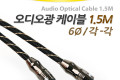 오디오 광케이블 6Ø 각 각 toslink to toslink Optical 최고급 블랙 1.5M