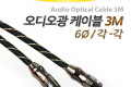 오디오 광케이블 6Ø 각 각 toslink to toslink Optical 최고급 블랙 3M