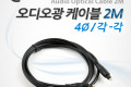 오디오 광케이블 4Ø 각 각 toslink to toslink Optical 2M