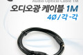 오디오 광케이블 4Ø 각 각 toslink to toslink Optical 1M