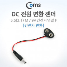 DC 전원 변환 젠더 5.5 2.1 M 9V 건전지 변환