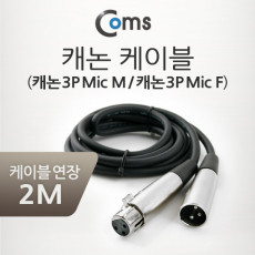 XLR 캐논 연장 케이블 3P Mic Canon M F 2M