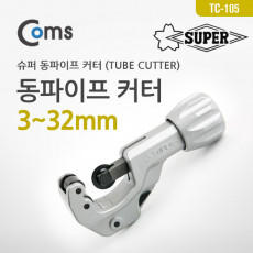 동파이프 커터 TUBE CUTTER 3-32mm 슈퍼