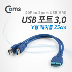 USB 포트 3.0 Y형 케이블 20P to 2port USB 25cm 청색 젠더