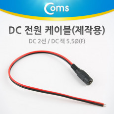 DC 전원 케이블 제작용 DC 잭 F DC 2선 5.5 Black-Red