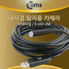 내시경 탐지용카메라 USB 타입 6LED 2M