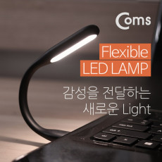 플렉시블 Flexible 자바라 LED 램프 랜턴 라인형 17cm Black 휴대용 라이트 독서등 학습용 탁상용 조명