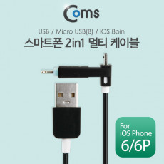 2 in 1 멀티 케이블 꼬리물기 1M Black USB 2.0 A to 8핀 마이크로 5핀 충전 및 데이터 iOS 8Pin Micro 5Pin