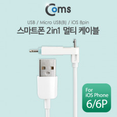 2 in 1 멀티 케이블 꼬리물기 1M White USB 2.0 A to 8핀 마이크로 5핀 충전 및 데이터 iOS 8Pin Micro 5Pin