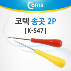 코텍 송곳 2P K-547