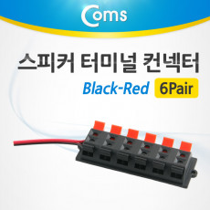 스피커 터미널 컨넥터 6Pair Black-Red 제작용 커넥터