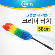 먼지 킬러 크리너 터치 술 58cm 클리너 청소 먼지털이개 먼지솔 청소용품