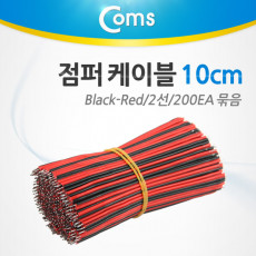 제작용 점퍼선 케이블 2선 Red Black 전원공급 20cm 200EA