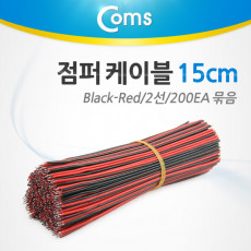 제작용 점퍼선 케이블 2선 Red Black 전원공급 15cm 200EA