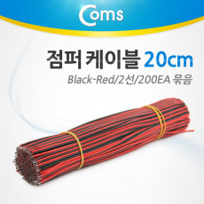 제작용 점퍼선 케이블 2선 Red Black 전원공급 10cm 200EA