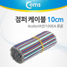 제작용 점퍼선 케이블 4선 4Color 전원공급 10cm 100EA