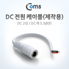 DC 전원 케이블 제작용 DC 2선 DC 플러그 5.5Ø F White