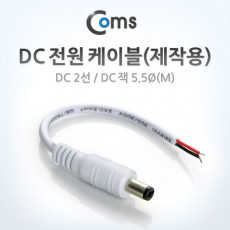 DC 전원 케이블 제작용 DC 2선 DC 플러그 5.5Ø M White