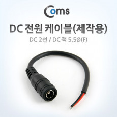 DC 전원 케이블 제작용 DC 2선 DC 플러그 5.5Ø F