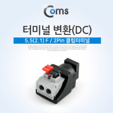 터미널 변환 DC 외경 5.5 내경 2.1 F 2Pin 클립터미널